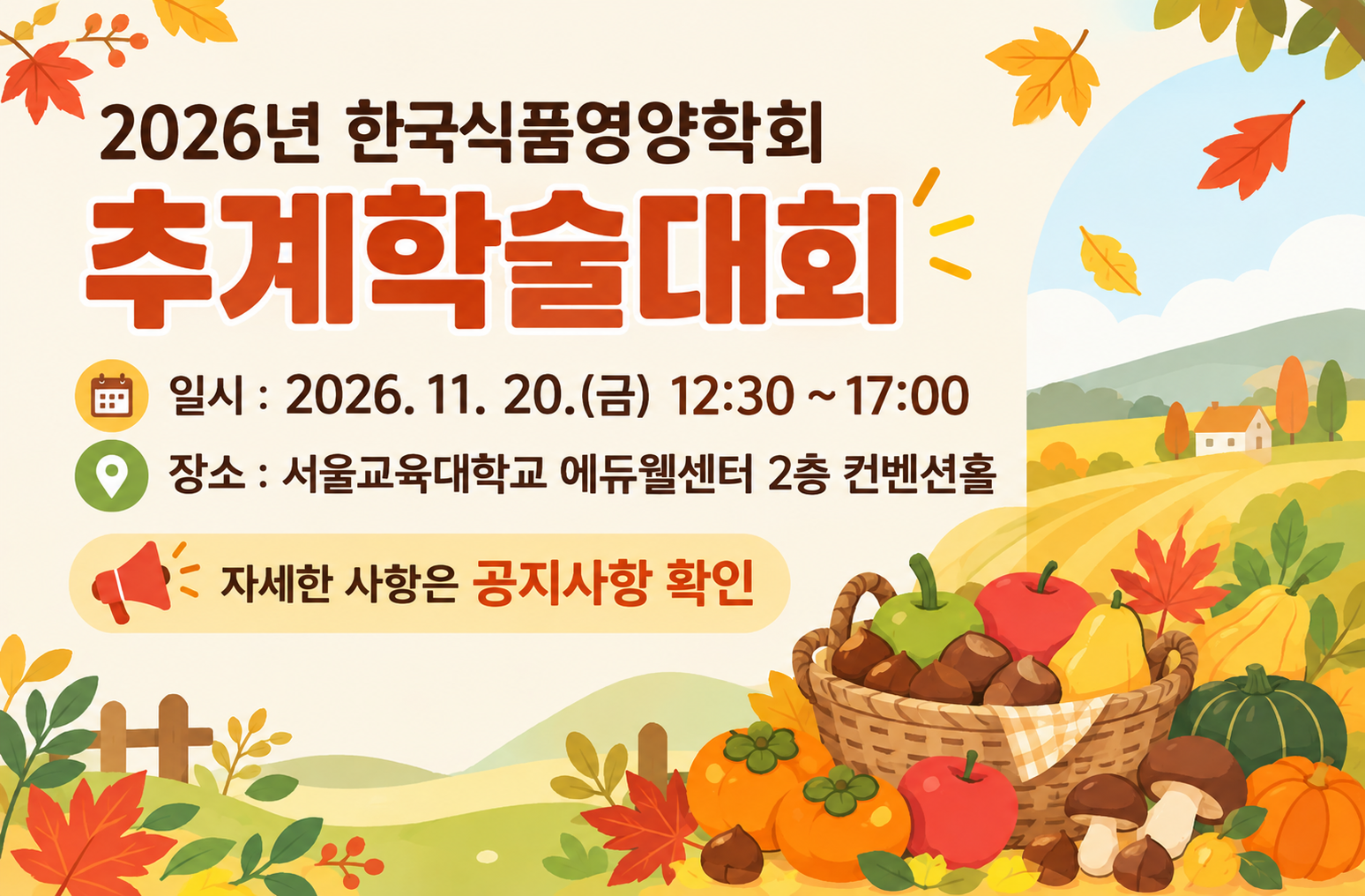 2026 추계학술대회